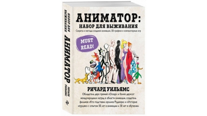 Купить Аниматор – набор для выживания. Секреты и методы создания анимации, 3D-графики и компьютерных игр