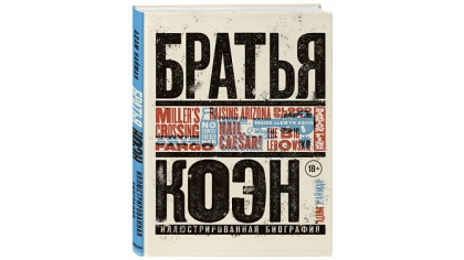 Купить Братья Коэн – Иллюстрированная биография: От «Просто кровь» до «Да здравствует Цезарь!»