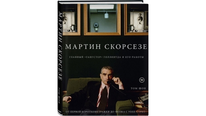 Купить Мартин Скорсезе. Главный «гангстер» Голливуда и его работы.