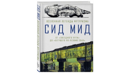 Купить Сид Мид – Вселенная легенды футуризма: От «Звездного пути» до «Бегущего по лезвию 2049»