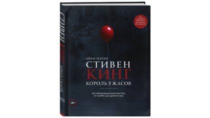 Купить Стивен Кинг – Король ужасов: Все экранизации книг мастера от «Кэрри» до «Доктор Сон»