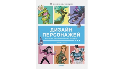 Купить Дизайн персонажей – Концепт-арт для комиксов, видеоигр и анимации