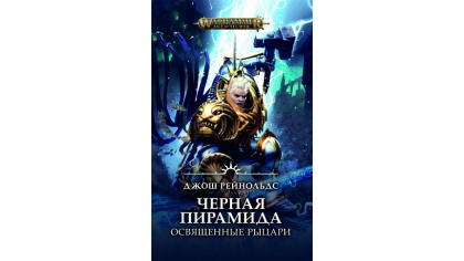 Купить Warhammer Age of Sigmar – Черная пирамида: Освященные рыцари