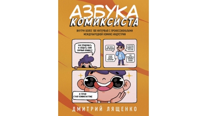 Купить Азбука комиксиста – Как придумать и создать свой первый комикс