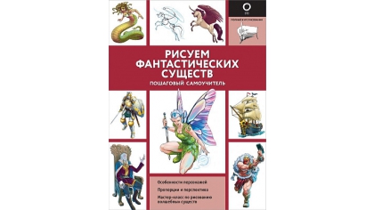 Купить Рисуем фантастических существ – Пошаговый самоучитель