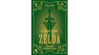 Купить История серии Zelda – Рождение и расцвет легенды