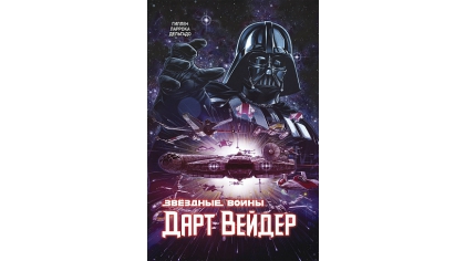Купить Звёздные Войны – Дарт Вейдер. Полное издание