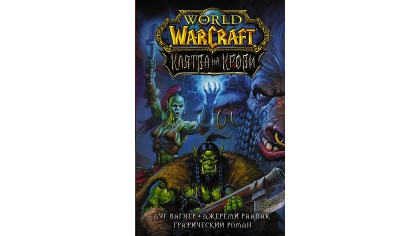 Купить Графический роман World Of Warcraft – Клятва на Крови