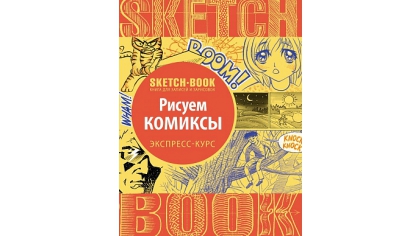 Купить Sketchbook – Рисуем комиксы: экспресс-курс