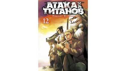 Купить Атака на Титанов (Книга 12)