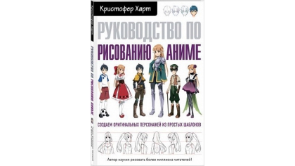 Купить Руководство по рисованию аниме