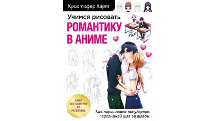 Купить Учимся рисовать романтику в аниме – Как нарисовать популярных персонажей шаг за шагом