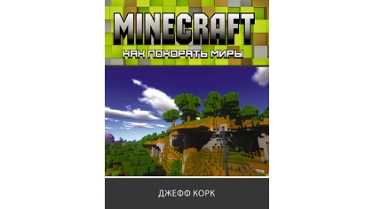 Купить Minecraft – Как покорять миры