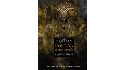 Купить Король в желтом. Чамберс Р – Шедевры ужаса в иллюстрациях (Иллюстрации Карузо С.)