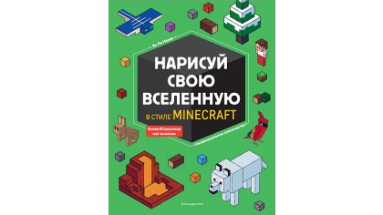 Купить Нарисуй свою вселенную в стиле Майнкрафт