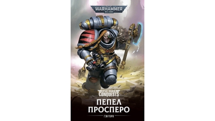 Купить Warhammer 40 000 – Пепел Просперо