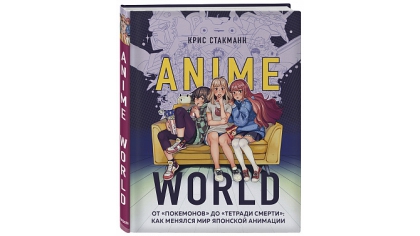 Купить Anime World – от Покемонов до Тетради смерти: как менялся мир японской анимации