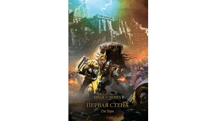 Купить The Horus Heresy – Siege of Terra: Первая Стена