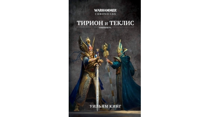 Купить Warhammer Chronicles – Тирион и Теклис