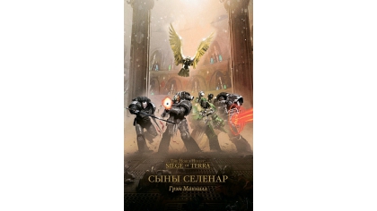 Купить The Horus Heresy – Siege of Terra: Сыны Селенар