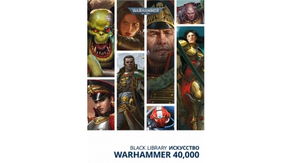 Купить Артбук Black Library – Искусство Warhammer 40 000