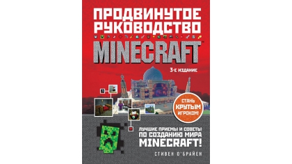 Купить Minecraft – Продвинутое руководство (3-е издание)