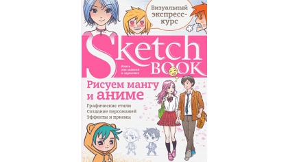 Купить Sketchbook – Рисуем мангу и аниме