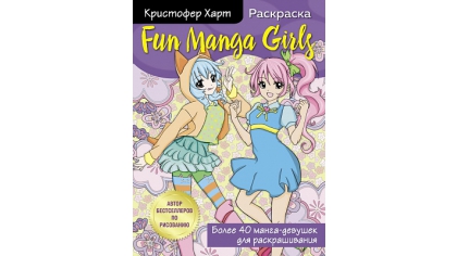 Купить Fun Manga Girls – Раскраска для творчества и вдохновения