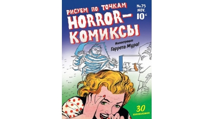 Купить Horror-комиксы – Рисуем по точкам