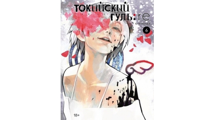 Купить Токийский гуль: re (Книга 6)