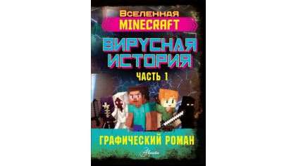 Купить Графический роман Minecraft – Вирусная история (Часть 1)