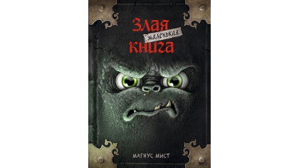 Купить Маленькая Злая Книга