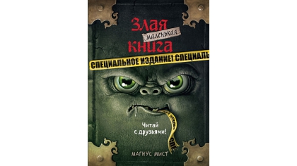 Купить Маленькая Злая Книга – Специальное издание: Читай с друзьями!