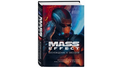 Купить Mass Effect – Восхождение к звездам: история создания космооперы BioWare