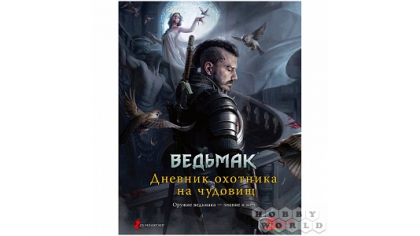 Купить Настольная ролевая игра Ведьмак – Дневник охотника на чудовищ