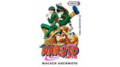 Купить Naruto (Наруто) – Книга 4: Превосходный ниндзя