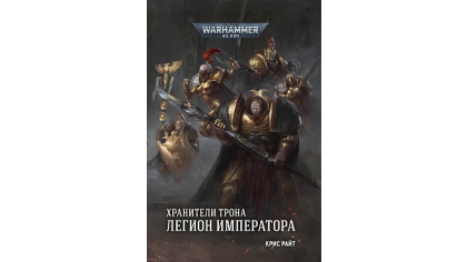 Купить Warhammer 40 000 – Хранители Трона: Легион Императора