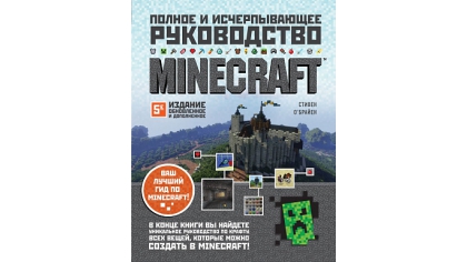 Купить Minecraft – Полное и исчерпывающее руководство (обновленное и дополненное 5-е издание)