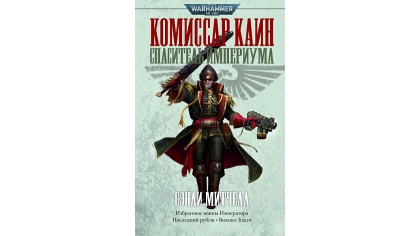 Купить Warhammer 40 000 – Комиссар Каин: Спаситель Империума