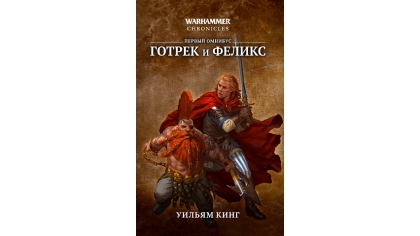 Купить Warhammer Chronicles – Готрек и Феликс