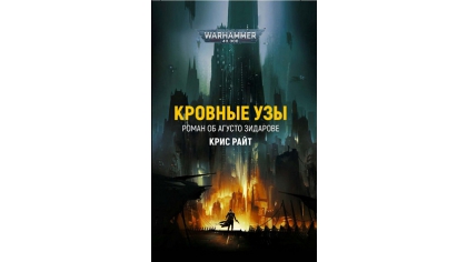 Купить Warhammer 40 000 – Кровные Узы: Роман об Агусто Зидарове