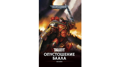 Купить Warhammer 40 000 – Опустошение Баала