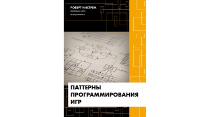 Купить Паттерны программирования игр (Роберт Нистрем)