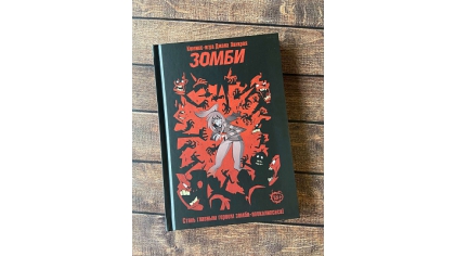 Купить Комикс-игра Зомби