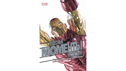 Купить Комикс Чудесные моменты Marvel. Мстители