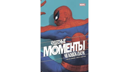 Купить Комикс Чудесные моменты Marvel. Человек-паук