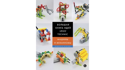 Купить Большая книга идей Lego Technic – Машины и механизмы