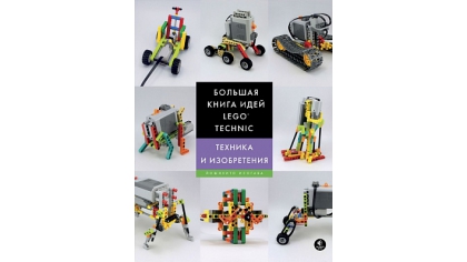 Купить Большая книга идей Lego Technic – Техника и изобретения