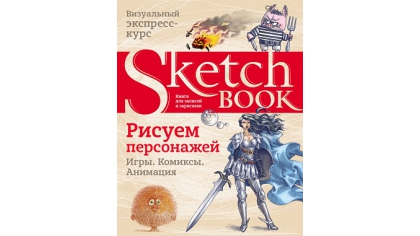 Купить Sketchbook – Рисуем персонажей: игры, комиксы, анимация