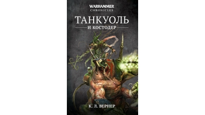 Купить Warhammer Chronicles – Танкуоль и Костодер